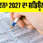 Census 2027: ਚੰਡੀਗੜ੍ਹ ’ਚ ਜਨਗਣਨਾ 2027 ਦਾ ਸ਼ਡਿਊਲ ਜਾਰੀ Census 2027