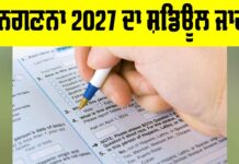 Census 2027: ਚੰਡੀਗੜ੍ਹ ’ਚ ਜਨਗਣਨਾ 2027 ਦਾ ਸ਼ਡਿਊਲ ਜਾਰੀ Census 2027