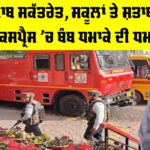 Chandigarh Schools Bomb Threat: ਪੰਜਾਬ ਸਕੱਤਰੇਤ, ਸਕੂਲਾਂ ਤੇ ਸ਼ਤਾਬਦੀ ਐਕਸਪ੍ਰੈਸ ’ਚ ਬੰਬ ਧਮਾਕੇ ਦੀ ਧਮਕੀ Chandigarh Schools Bomb Threat