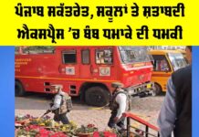 Chandigarh Schools Bomb Threat: ਪੰਜਾਬ ਸਕੱਤਰੇਤ, ਸਕੂਲਾਂ ਤੇ ਸ਼ਤਾਬਦੀ ਐਕਸਪ੍ਰੈਸ ’ਚ ਬੰਬ ਧਮਾਕੇ ਦੀ ਧਮਕੀ Chandigarh Schools Bomb Threat