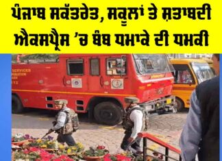 Chandigarh Schools Bomb Threat: ਪੰਜਾਬ ਸਕੱਤਰੇਤ, ਸਕੂਲਾਂ ਤੇ ਸ਼ਤਾਬਦੀ ਐਕਸਪ੍ਰੈਸ ’ਚ ਬੰਬ ਧਮਾਕੇ ਦੀ ਧਮਕੀ Chandigarh Schools Bomb Threat