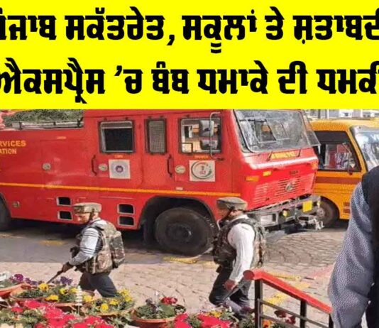 Chandigarh Schools Bomb Threat: ਪੰਜਾਬ ਸਕੱਤਰੇਤ, ਸਕੂਲਾਂ ਤੇ ਸ਼ਤਾਬਦੀ ਐਕਸਪ੍ਰੈਸ ’ਚ ਬੰਬ ਧਮਾਕੇ ਦੀ ਧਮਕੀ Chandigarh Schools Bomb Threat
