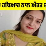 Crime News Punjab: ਤੇਜ਼ਧਾਰ ਹਥਿਆਰ ਨਾਲ ਔਰਤ ਦਾ ਕਤਲ Crime News Punjab
