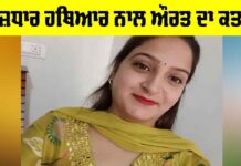 Crime News Punjab: ਤੇਜ਼ਧਾਰ ਹਥਿਆਰ ਨਾਲ ਔਰਤ ਦਾ ਕਤਲ Crime News Punjab