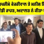 Delhi Excise Policy Case: ਆਪ ਕਨਵੀਨਰ ਕੇਜਰੀਵਾਲ ਤੇ ਮਨੀਸ਼ ਸਿਸੋਦੀਆ ਨੂੰ ਵੱਡੀ ਰਾਹਤ, ਅਦਾਲਤ ਨੇ ਕੀਤਾ ਬਰੀ Delhi Excise Policy Case