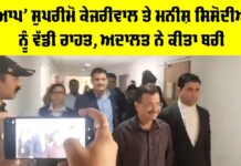 Delhi Excise Policy Case: ਆਪ ਕਨਵੀਨਰ ਕੇਜਰੀਵਾਲ ਤੇ ਮਨੀਸ਼ ਸਿਸੋਦੀਆ ਨੂੰ ਵੱਡੀ ਰਾਹਤ, ਅਦਾਲਤ ਨੇ ਕੀਤਾ ਬਰੀ Delhi Excise Policy Case