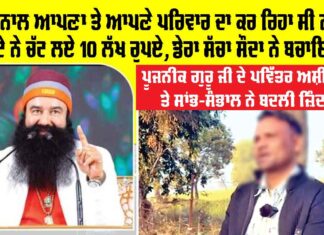 ਨਸ਼ੇ ਨਾਲ ਆਪਣਾ ਤੇ ਆਪਣੇ ਪਰਿਵਾਰ ਦਾ ਕਰ ਰਿਹਾ ਸੀ ਨਾਸ਼, ਚਿੱਟੇ ਨੇ ਚੱਟ ਲਏ 10 ਲੱਖ ਰੁਪਏ, ਡੇਰਾ ਸੱਚਾ ਸੌਦਾ ਨੇ ਬਚਾਇਆ Depth Campaign by Dera Sacha Sauda