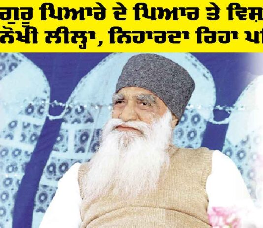 Dera Sacha Sauda: ਸਤਿਗੁਰੂ ਪਿਆਰੇ ਦੇ ਪਿਆਰ ਤੇ ਵਿਸ਼ਵਾਸ ਦੀ ਅਨੋਖੀ ਲੀਲ੍ਹਾ, ਨਿਹਾਰਦਾ ਰਿਹਾ ਪਰਿਵਾਰ Dera Sacha Sauda