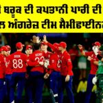 ENG Vs PAK: ਬਰੁਕ ਦੀ ਕਪਤਾਨੀ ਪਾਰੀ ਨਾਲ ਅੰਗਰੇਜ਼ ਟੀਮ ਸੈਮੀਫਾਈਨਲ ’ਚ ENG Vs PAK
