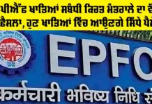 EPFO ਖਾਤਿਆਂ ਸਬੰਧੀ ਕਿਰਤ ਮੰਤਰਾਲੇ ਦਾ ਵੱਡਾ ਫ਼ੈਸਲਾ, ਹੁਣ ਖਾਤਿਆਂ ਵਿੱਚ ਆਉਣਗੇ ਸਿੱਧੇ ਪੈਸੇ EPFO