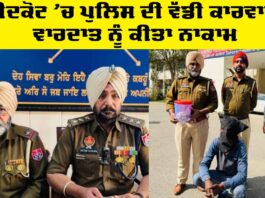 Faridkot Police News