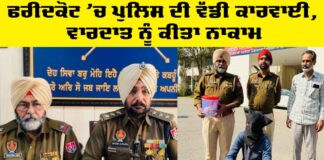 Faridkot Police News