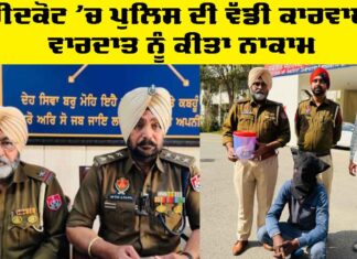 Faridkot Police News: ਫਰੀਦਕੋਟ ’ਚ ਪੁਲਿਸ ਦੀ ਵੱਡੀ ਕਾਰਵਾਈ, ਵਾਰਦਾਤ ਨੂੰ ਕੀਤਾ ਨਾਕਾਮ Faridkot Police News