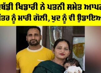 Ferozepur News: ਕਬੱਡੀ ਖਿਡਾਰੀ ਨੇ ਪਤਨੀ ਸਮੇਤ ਆਪਣੇ ਪੁੱਤਰ ਨੂੰ ਮਾਰੀ ਗੋਲੀ, ਖੁਦ ਨੂੰ ਵੀ ਉਡਾਇਆ Ferozepur News