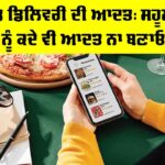 Food Delivery Habit: ਫੂਡ ਡਿਲਿਵਰੀ ਦੀ ਆਦਤ, ਸਹੂਲਤ ਨੂੰ ਕਦੇ ਵੀ ਆਦਤ ਨਾ ਬਣਾਓ Food Delivery Habit