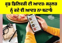 Food Delivery Habit: ਫੂਡ ਡਿਲਿਵਰੀ ਦੀ ਆਦਤ, ਸਹੂਲਤ ਨੂੰ ਕਦੇ ਵੀ ਆਦਤ ਨਾ ਬਣਾਓ Food Delivery Habit