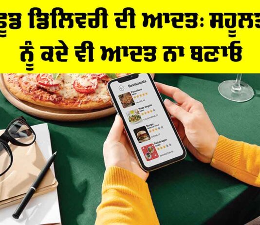 Food Delivery Habit: ਫੂਡ ਡਿਲਿਵਰੀ ਦੀ ਆਦਤ, ਸਹੂਲਤ ਨੂੰ ਕਦੇ ਵੀ ਆਦਤ ਨਾ ਬਣਾਓ Food Delivery Habit