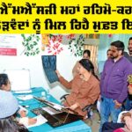 Free Madical Camp: ਪਵਿੱਤਰ ਐੱਮਐੱਸਜੀ ਮਹਾਂ ਰਹਿਮੋ-ਕਰਮ ਮਹੀਨੇ ’ਚ ਲੋੜਵੰਦਾਂ ਨੂੰ ਮਿਲ ਰਿਹੈ ਮੁਫ਼ਤ ਇਲਾਜ Free Madical Camp