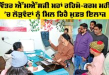 Free Madical Camp: ਪਵਿੱਤਰ ਐੱਮਐੱਸਜੀ ਮਹਾਂ ਰਹਿਮੋ-ਕਰਮ ਮਹੀਨੇ ’ਚ ਲੋੜਵੰਦਾਂ ਨੂੰ ਮਿਲ ਰਿਹੈ ਮੁਫ਼ਤ ਇਲਾਜ Free Madical Camp