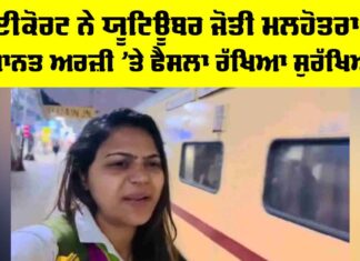 Haryana News: ਹਾਈਕੋਰਟ ਨੇ ਯੂਟਿਊਬਰ ਜੋਤੀ ਦੀ ਜਮਾਨਤ ਅਰਜ਼ੀ ’ਤੇ ਫੈਸਲਾ ਰੱਖਿਆ ਸੁਰੱਖਿਅਤ Haryana News