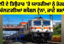 Holi 2026: ਹੋਲੀ ਦੇ ਤਿਉਹਾਰ ’ਤੇ ਯਾਤਰੀਆਂ ਨੂੰ ਤੋਹਫਾ, ਚੱਲਣਗੀਆਂ ਸਪੈਸ਼ਲ ਟ੍ਰੇਨਾਂ, ਜਾਣੋ ਸਮਾਂ Holi 2026