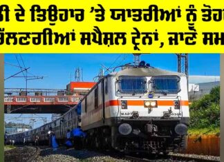 Holi 2026: ਹੋਲੀ ਦੇ ਤਿਉਹਾਰ ’ਤੇ ਯਾਤਰੀਆਂ ਨੂੰ ਤੋਹਫਾ, ਚੱਲਣਗੀਆਂ ਸਪੈਸ਼ਲ ਟ੍ਰੇਨਾਂ, ਜਾਣੋ ਸਮਾਂ Holi 2026