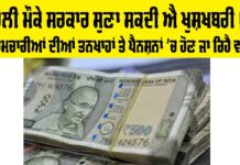 Holi ’ਤੇ ਸਰਕਾਰ ਸੁਣਾ ਸਕਦੀ ਐ ਖੁਸ਼ਖਬਰੀ!, ਕਰਮਚਾਰੀਆਂ ਦੀਆਂ ਤਨਖਾਹਾਂ ਤੇ ਪੈਨਸ਼ਨਾਂ ’ਚ ਹੋਣ ਜਾ ਰਿਹੈ ਵਾਧਾ Holi