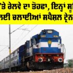 Holi 2026: ਹੋਲੀ ’ਤੇ ਰੇਲਵੇ ਦਾ ਤੋਹਫਾ, ਇਨ੍ਹਾਂ ਸੂਬਿਆਂ ਲਈ ਚਲਾਈਆਂ ਸਪੈਸ਼ਲ ਟ੍ਰੇਨਾਂ Holi Special Trains 2026