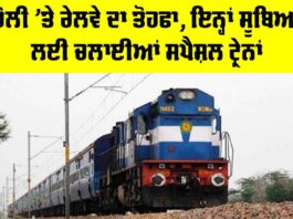 Holi 2026: ਹੋਲੀ ’ਤੇ ਰੇਲਵੇ ਦਾ ਤੋਹਫਾ, ਇਨ੍ਹਾਂ ਸੂਬਿਆਂ ਲਈ ਚਲਾਈਆਂ ਸਪੈਸ਼ਲ ਟ੍ਰੇਨਾਂ Holi Special Trains 2026