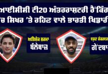 ICC T20I Rankings: ਅਭਿਸ਼ੇਕ ਤੇ ਵਰੁਣ ਦੀ ਬਾਦਸ਼ਾਹਤ ਬਰਕਰਾਰ, ਈਸ਼ਾਨ ਕਿਸ਼ਨ ਦੀ ਟਾਪ-10 ’ਚ ਵਾਪਸੀ ICC T20I Rankings