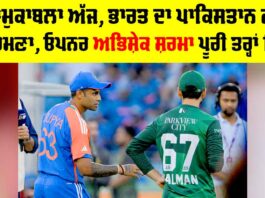 IND vs PAK: ਮਹਾਮੁਕਾਬਲਾ ਅੱਜ, ਭਾਰਤ ਦਾ ਪਾਕਿਸਤਾਨ ਨਾਲ ਸਾਹਮਣਾ, ਅਭਿਸ਼ੇਕ ਪੂਰੀ ਤਰ੍ਹਾਂ ਫਿੱਟ IND vs PAK