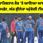 IND vs PAK: ਭਾਰਤ ਤੇ ਪਾਕਿਸਤਾਨ ਮੈਚ ’ਤੇ ਆਇਆ IMD ਦਾ ਵੱਡਾ ਅਪਡੇਟ, ਅੱਜ ਸ਼੍ਰੀਲੰਕਾ ਪਹੁੰਚੇਗੀ ਟੀਮ ਇੰਡੀਆ IND vs PAK