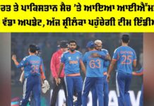 IND vs PAK: ਭਾਰਤ ਤੇ ਪਾਕਿਸਤਾਨ ਮੈਚ ’ਤੇ ਆਇਆ IMD ਦਾ ਵੱਡਾ ਅਪਡੇਟ, ਅੱਜ ਸ਼੍ਰੀਲੰਕਾ ਪਹੁੰਚੇਗੀ ਟੀਮ ਇੰਡੀਆ IND vs PAK