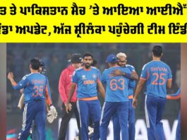 IND vs PAK: ਭਾਰਤ ਤੇ ਪਾਕਿਸਤਾਨ ਮੈਚ ’ਤੇ ਆਇਆ IMD ਦਾ ਵੱਡਾ ਅਪਡੇਟ, ਅੱਜ ਸ਼੍ਰੀਲੰਕਾ ਪਹੁੰਚੇਗੀ ਟੀਮ ਇੰਡੀਆ IND vs PAK