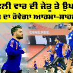 IND vs SA T20 Live Streaming: ਸੈਮੀਫਾਈਨਲ ਵੱਧ ਕਦਮ ਵਧਾਉਣ ਉੱਤਰੇਗੀ ਟੀਮ ਇੰਡੀਆ, ਇਸ ਸਮੇਂ ਖੇਡਿਆ ਜਾਵੇਗਾ ਮੁਕਾਬਲਾ IND vs SA T20 Live Streaming