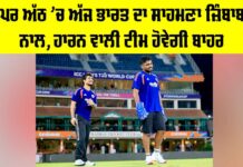 IND vs ZIM: ਸੁਪਰ ਅੱਠ ’ਚ ਅੱਜ ਭਾਰਤ ਦਾ ਸਾਹਮਣਾ ਜ਼ਿੰਬਾਬਵੇ ਨਾਲ, ਹਾਰਨ ਵਾਲੀ ਟੀਮ ਹੋਵੇਗੀ ਬਾਹਰ IND vs ZIM