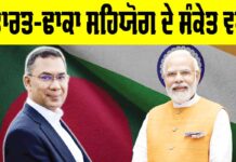 India Dhaka Relations: ਭਾਰਤ-ਢਾਕਾ ਸਹਿਯੋਗ ਦੇ ਸੰਕੇਤ ਵਧੇ India Dhaka Relations