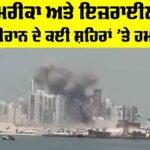 Iran Retaliatory Attack: ਅਮਰੀਕਾ ਅਤੇ ਇਜ਼ਰਾਈਲ ਦਾ ਈਰਾਨ ਦੇ ਕਈ ਸ਼ਹਿਰਾਂ ’ਤੇ ਹਮਲਾ Iran Retaliatory Attack