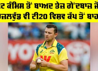 Josh Hazlewood: ਪੈਟ ਕੰਮਿਸ ਤੋਂ ਬਾਅਦ ਜੋਸ਼ ਹੇਜ਼ਲਵੁੱਡ ਵੀ ਟੀ20 ਵਿਸ਼ਵ ਕੱਪ ਤੋਂ ਬਾਹਰ Josh Hazlewood