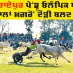 Kila Raipur Rural Olympics: ਕਿਲ੍ਹਾ ਰਾਏਪੁਰ ਪੇਂਡੂ ਓਲੰਪਿਕ ਖੇਡਾਂ ’ਚ 12 ਸਾਲਾਂ ਮਗਰੋਂ ਦੌੜੀ ਬਲਦ ਗੱਡੀ Kila Raipur Rural Olympics