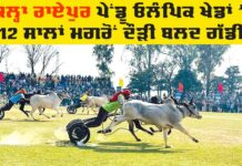 Kila Raipur Rural Olympics: ਕਿਲ੍ਹਾ ਰਾਏਪੁਰ ਪੇਂਡੂ ਓਲੰਪਿਕ ਖੇਡਾਂ ’ਚ 12 ਸਾਲਾਂ ਮਗਰੋਂ ਦੌੜੀ ਬਲਦ ਗੱਡੀ Kila Raipur Rural Olympics