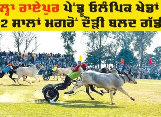 Kila Raipur Rural Olympics