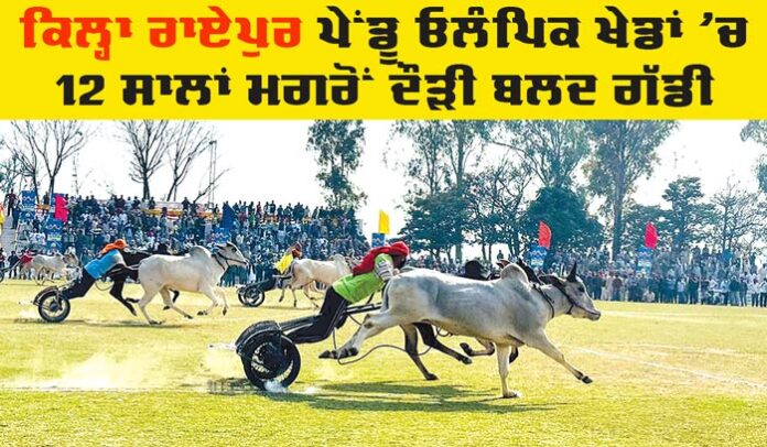 Kila Raipur Rural Olympics Kila Raipur Rural Olympics