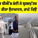 Kumar Bhaskar Verma Bridge: ਅਸਾਮ ’ਚ ਪੀਐੱਮ ਮੋਦੀ ਨੇ ਬ੍ਰਹਮਪੁੱਤਰ ’ਤੇ 6-ਲੇਨ ਪੁਲ ਦਾ ਕੀਤਾ ਉਦਘਾਟਨ, ਜਾਣੋ ਕਿਉਂ ਹੈ ਖਾਸ Kumar Bhaskar Verma Bridge