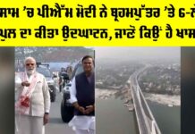 Kumar Bhaskar Verma Bridge: ਅਸਾਮ ’ਚ ਪੀਐੱਮ ਮੋਦੀ ਨੇ ਬ੍ਰਹਮਪੁੱਤਰ ’ਤੇ 6-ਲੇਨ ਪੁਲ ਦਾ ਕੀਤਾ ਉਦਘਾਟਨ, ਜਾਣੋ ਕਿਉਂ ਹੈ ਖਾਸ Kumar Bhaskar Verma Bridge