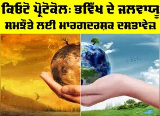 Kyoto Protocol: ਕਿਓਟੋ ਪ੍ਰੋਟੋਕੋਲ, ਭਵਿੱਖ ਦੇ ਜਲਵਾਯੂ ਸਮਝੌਤੇ ਲਈ ਮਾਰਗਦਰਸ਼ਕ ਦਸਤਾਵੇਜ਼ Kyoto Protocol