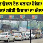 Ladowal Toll Plaza: ਅੱਜ ਲਾਡੋਵਾਲ ਟੋਲ ਪਲਾਜ਼ਾ ਹੋਵੇਗਾ ਮੁਫ਼ਤ, ਮੰਗਾਂ ਸਬੰਧੀ ਕਿਸਾਨਾਂ ਦਾ ਐਲਾਨ Ladowal Toll Plaza