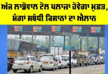 Ladowal Toll Plaza: ਅੱਜ ਲਾਡੋਵਾਲ ਟੋਲ ਪਲਾਜ਼ਾ ਹੋਵੇਗਾ ਮੁਫ਼ਤ, ਮੰਗਾਂ ਸਬੰਧੀ ਕਿਸਾਨਾਂ ਦਾ ਐਲਾਨ Ladowal Toll Plaza