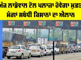 Ladowal Toll Plaza: ਅੱਜ ਲਾਡੋਵਾਲ ਟੋਲ ਪਲਾਜ਼ਾ ਹੋਵੇਗਾ ਮੁਫ਼ਤ, ਮੰਗਾਂ ਸਬੰਧੀ ਕਿਸਾਨਾਂ ਦਾ ਐਲਾਨ Ladowal Toll Plaza