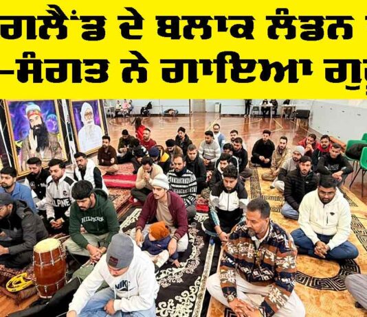 London News: ਇੰਗਲੈਂਡ ਦੇ ਬਲਾਕ ਲੰਡਨ ਦੀ ਸਾਧ-ਸੰਗਤ ਨੇ ਗਾਇਆ ਗੁਰੂਜੱਸ London News